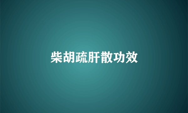 柴胡疏肝散功效