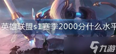 《英雄联盟》s1赛季打到2000分厉害吗 s1赛季2000分现在是什么段位