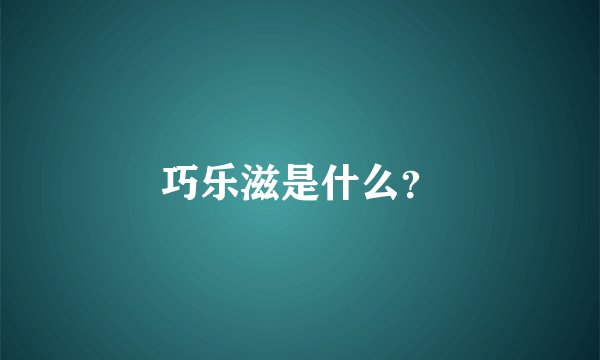 巧乐滋是什么？