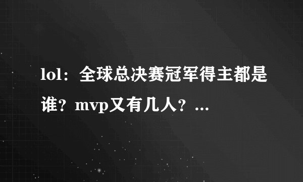 lol：全球总决赛冠军得主都是谁？mvp又有几人？知道的人估计不多