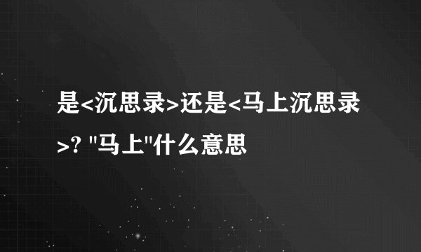 是<沉思录>还是<马上沉思录>? 