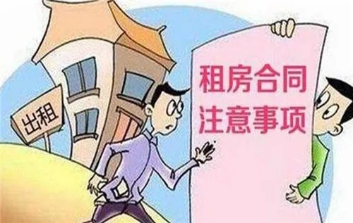 签租房合同注意事项有哪些