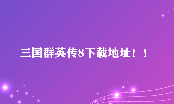 三国群英传8下载地址！！