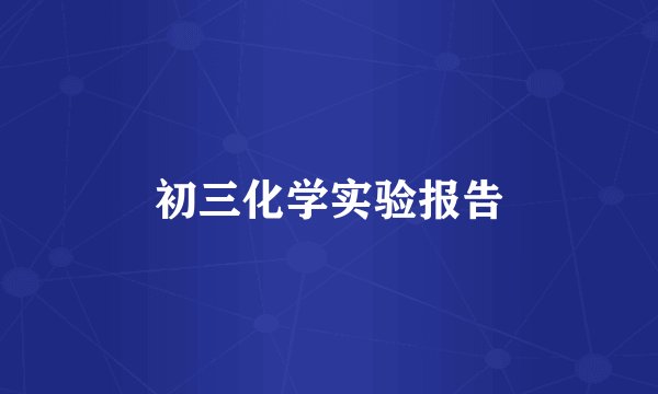 初三化学实验报告