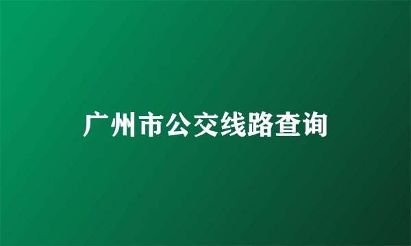 广州市公交线路查询