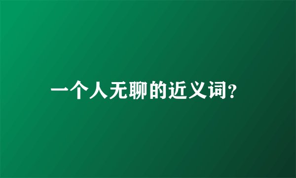 一个人无聊的近义词？