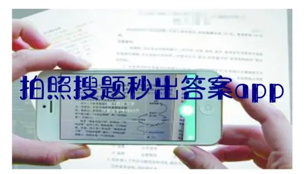 有没有免费的小学拍照搜题软件？