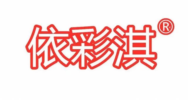 依彩淇时尚内衣品牌