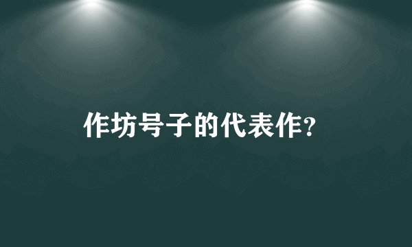 作坊号子的代表作？