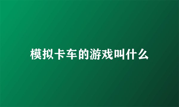 模拟卡车的游戏叫什么