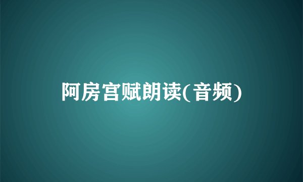 阿房宫赋朗读(音频)