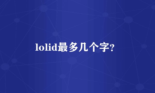 lolid最多几个字？