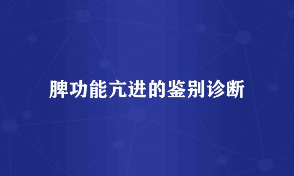 脾功能亢进的鉴别诊断