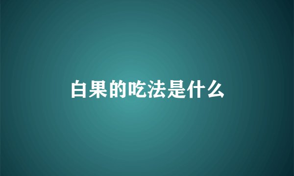 白果的吃法是什么