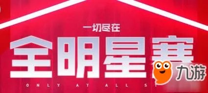 《英雄联盟》2018全明星赛直播地址是什么 全明星赛观看时间介绍及赛程