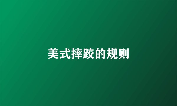 美式摔跤的规则