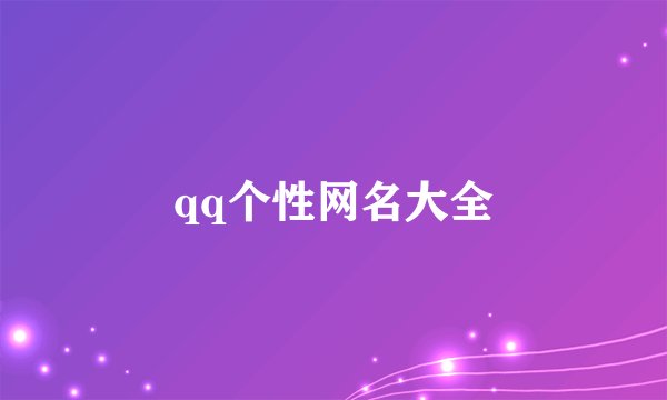 qq个性网名大全