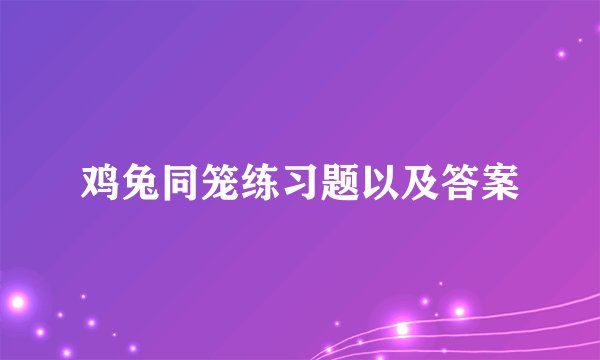 鸡兔同笼练习题以及答案