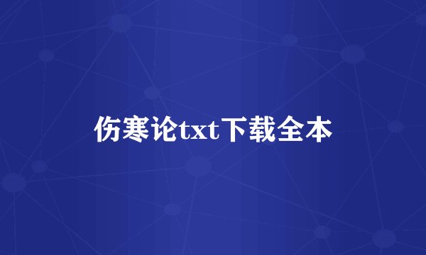 伤寒论txt下载全本