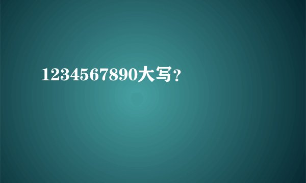 1234567890大写？