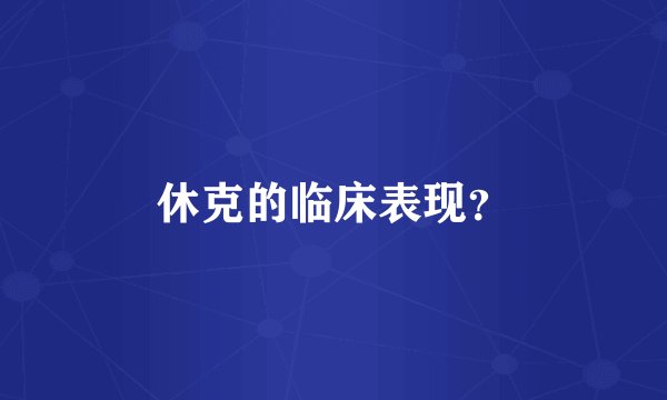 休克的临床表现？