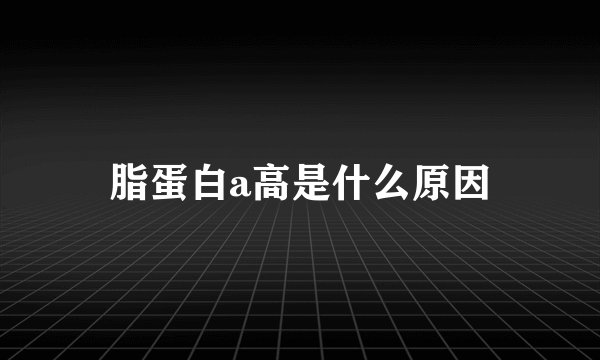 脂蛋白a高是什么原因