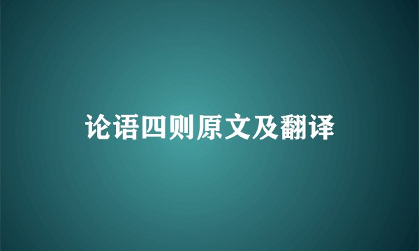 论语四则原文及翻译