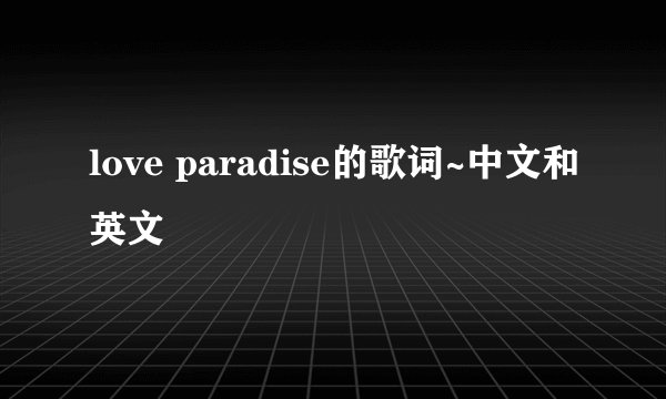 love paradise的歌词~中文和英文
