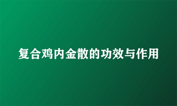 复合鸡内金散的功效与作用