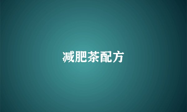 减肥茶配方