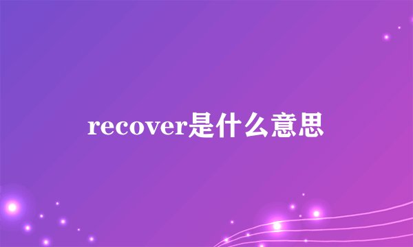 recover是什么意思
