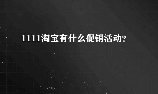 1111淘宝有什么促销活动？