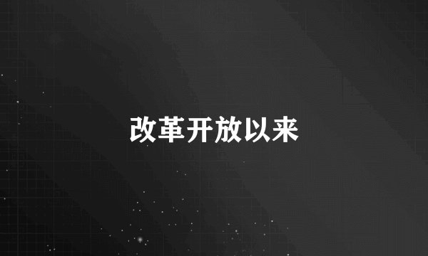 改革开放以来