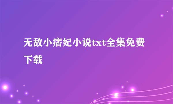 无敌小痞妃小说txt全集免费下载