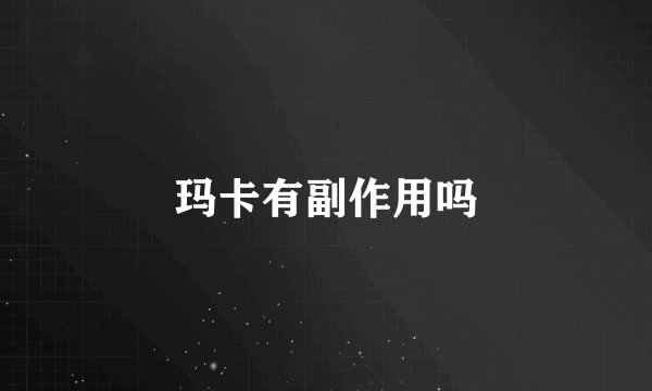 玛卡有副作用吗