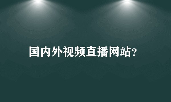 国内外视频直播网站？