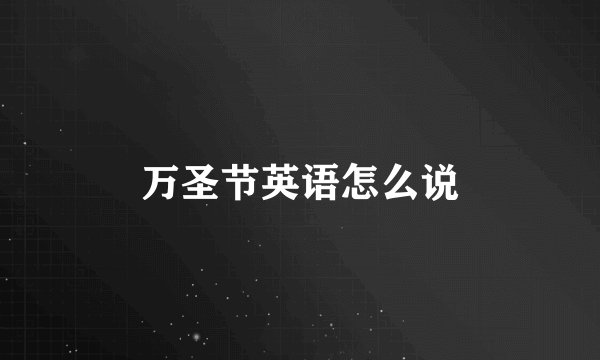 万圣节英语怎么说