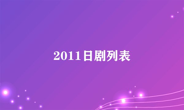 2011日剧列表