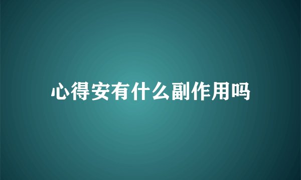 心得安有什么副作用吗
