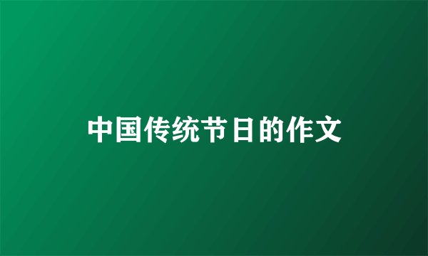 中国传统节日的作文