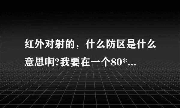 红外对射的，什么防区是什么意思啊?我要在一个80*80的院子围墙安装红外对射，该选几防区呢？