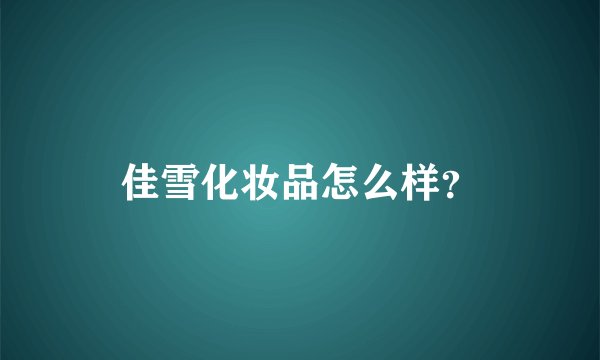 佳雪化妆品怎么样？