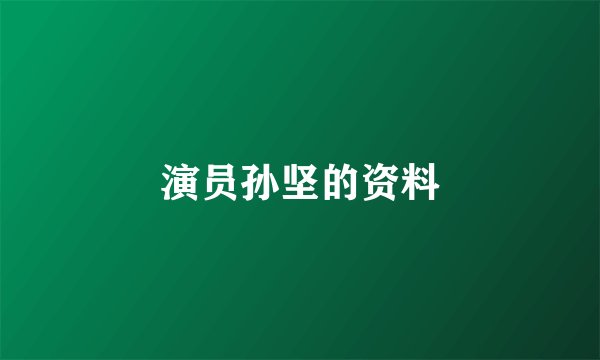 演员孙坚的资料