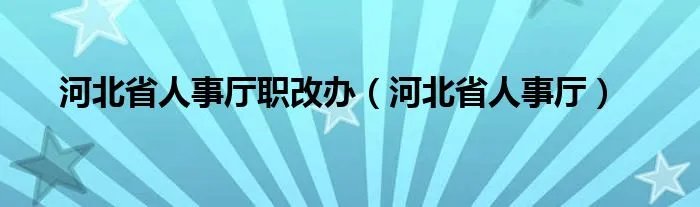 河北省人事厅职改办（河北省人事厅）