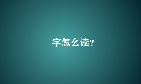 炁字怎么读？