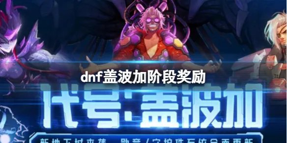 《dnf》盖波加阶段奖励一览