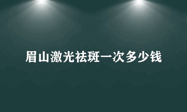 眉山激光祛斑一次多少钱
