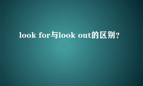 look for与look out的区别？