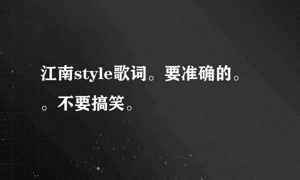 江南style歌词。要准确的。。不要搞笑。