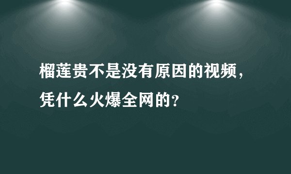 榴莲贵不是没有原因的视频，凭什么火爆全网的？